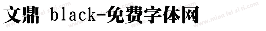 文鼎 black字体转换